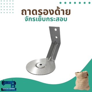 จานวางด้าย ถาดรองด้าย สำหรับจักรเย็บกระสอบ รุ่น NP-7A