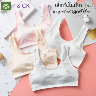 P &amp; CK / #190 เสื้อชั้นในเด็กผู้หญิง, นักเรียน ผ้าหนา [คอตตอน 100%] ผ้าดีใส่สบาย [ราคาต่อตัว]: 4 สี, ฟรีไซส์ 8 - 15 ขวบ