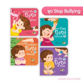 🔥Pass education🔥ลดราคา‼️ปิงปิง ชุด Stop Bullying (ครบชุด4เล่ม,แยกเล่ม)