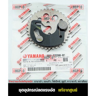 เฟืองโซ่ราวลิ้น แท้ศูนย์ NMAX (ไม่เกินปี2019/TRICITY155(YAMAHA/ยามาฮ่า เอ็นแม็กซ์/ทริซิตี้155/ ชุดอุปกรณ์ลดแรงอัด