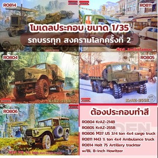 โมเดลรถบรรทุก รถจี๊บ รถพยาบาล สงครามโลกครั้งที่ 2 Roden 1/35 KrAZ-214B М37 US 3/4 ton 4x4 Cargo Truck Artillery Tracktor