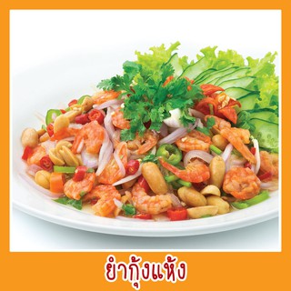 สติ๊กเกอร์ เมนู ยำกุ้งแห้ง รูปอาหาร ขนาด 20x20 ซม. เมนูอาหาร ตามสั่ง menu พิมพ์ ด้วยเครื่องพิมพ์UV สีสดใส  กันน้ำ ทนแดด