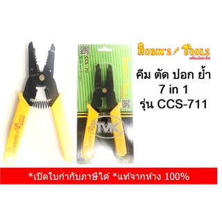 Robins Tools คีม ตัด ปอก ย้ำ 7 IN 1  รุ่น CCS-711 (RS-1041)