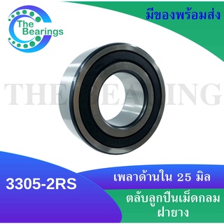 3305-2RS ตลับลูกปืนเม็ดกลมสัมผัสเชิงมุม 2 แถว ( DOUBLE ROW ANGULAR CONTACT BALL BEARING )  เพลาใน 25 นอก 62 หนา 25.4 มิล