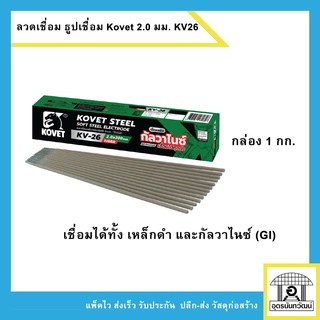 Kovet ลวดเชื่อมไฟฟ้า ธูปเชื่อมเหล็กเหนียว/GI ขนาด 2.0 มม. กล่องเขียว 1kg.