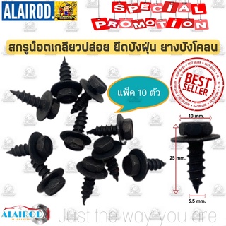 น็อตเกลียวปล่อย เบอร์ 10 ใช้ยึดบังฝุ่น แพ็ค 10 ตัวชุด ขนาด  5.5 mm x 25 mm x หัวน๊อต 10 mm. สกรูน็อต