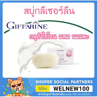 สบู่นมแพะ กลูต้า โกทมิลค์ โซพ กิฟฟารีน สบู่กลีเซอร์ลีน สบู่นมแพะ กลูต้าไธโอน  ฟองนุ่มละเอียด ฟองเยอะ