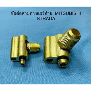 ข้อต่อสามทางแอร์ท้าย(ทองเหลือง)  MITSUBISHI STRADA