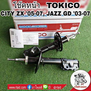 โช๊คอัพหน้า HONDA City ZX ปี05-07, Honda Jazz GD ปี03-07 , ฮอนด้า ซิตี้ ZX, ฮอนด้า แจ๊ส GD ยี่ห้อ TOKICO (จำนวน 1 คู่)