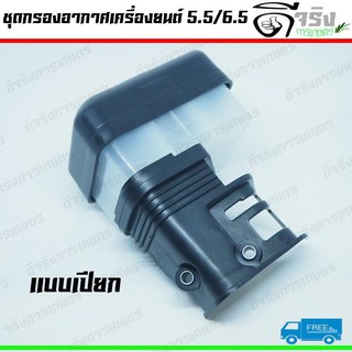 กรองอากาศ ชุดกรองอากาศ หม้อกรองเครื่องยนต์เบนซิน 5.5,6.5 GX160 GX168-200 (แบบเปียก)