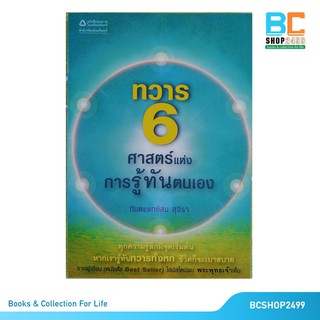 ทวาร 6 ศาสตร์แห่งการรู้ทันตนเอง โดย ทันตแพทย์สม สุจีรา (มือสอง)