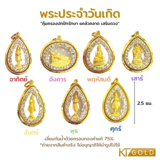 KTG พระประจำวันเกิดล้อมพลอย ทรงหยด น้ำเลี่ยมกรอบทองแท้75%(ใบรับประกัน)