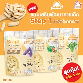 (13953) bebekim ขนมเสริมพัฒนาการเด็ก ขนมข้าวกล้องออร์แกนิก Step1 สำหรับเด็ก 6-8 เดือน คละรส 3 ห่อ (ซองละ 13 กรัม)