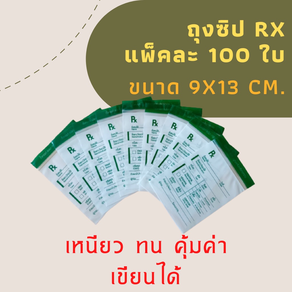 ถุงซิปRx เขียนได้ ขนาด 9x13 cm. ซองยาRx ถุงซิปใส่ยา (แพ็ค 100 ใบ)