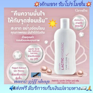 น้ำยาอนามัย แลคติค ไฮจีนิค แคร์คลีน กิฟฟารีน ทำความสะอาดจุดซ่อนเร้น Lactic Hygienic Care Clean ล้างจุดซ่อนเร้น