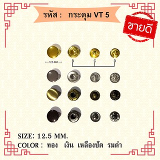 กระดุมVT5  แพ็ค 10 ชุด