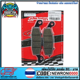 ผ้าดิสเบรคหน้า (SPEEDY/AMTEX-RACING) ER-6N (L) (4415209437100)