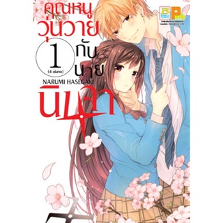 คุณหนูวุ่นวายกับนายนินจา 1-4 เล่มจบ แยกเล่ม หนังสือการ์ตูนมือ1