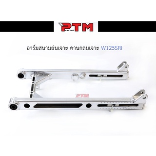 อาร์มสนามย่นเจาะ ทรงเชง BOSHI สวิงอาร์มแต่ง สำหรับรถรุ่น W125S,R,Iไฟเลี้ยวบังลม I PTM Racing