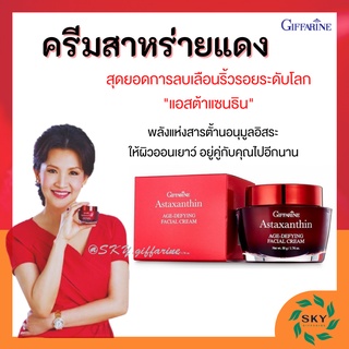 (ส่งฟรี) ครีมสาหร่ายแดง แอสตาแซนธิน Astaxanthin Cream GIFFARINE ครีมลดเลือนริ้วรอย สูตรเข้มข้นพิเศษ