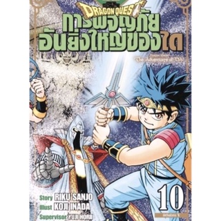 Dragon Quest การผจญภัยอันยิ่งใหญ่ของได เล่ม 10 มือหนึ่งในซีล