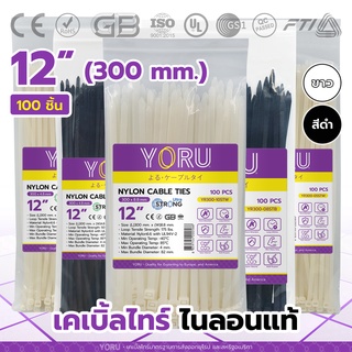 เคเบิ้ลไทร์ 12 นิ้ว สีขาว สีดำ YORU (100 เส้น) สายรัดพลาสติก สายเคเบิ้ลไทร์ขนาด 12" เคเบิ้ลไทร์ 300mm เคเบิ้ลไทร์ยาว