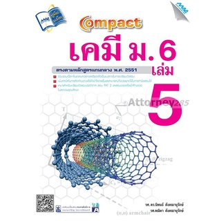 COMPACT เคมี ม.6 เล่ม 5