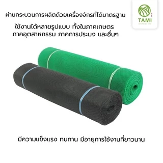 ตาข่าย พลาสติก พีวีซีPVC ขนาดตา(รู) 3 5 7 9 12 15มิล หน้ากว้าง90ซม แบ่งขายเป็นเมตร ยาวเริ่มต้น1เมตร สีเขียวสีดำ ทามิกลาส