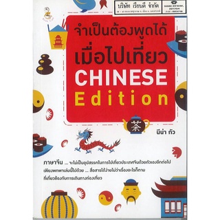 จำเป็นต้องพูดได้เมื่อไปเที่ยว CHINESE Edition เพชรประกาย 99.- 8858757413145