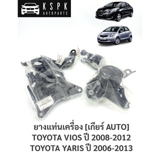 แท้💯ยางแท่นเครื่อง โตโยต้าวีออส,ยารีส ปี 2008-2012 TOYOTA VIOS, YARIS ปี 2008-2012 เกียร์ ออโต้