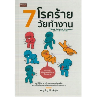 หนังสือ 7 โรคร้ายวัยทำงาน (ราคาปก 245 บาท)