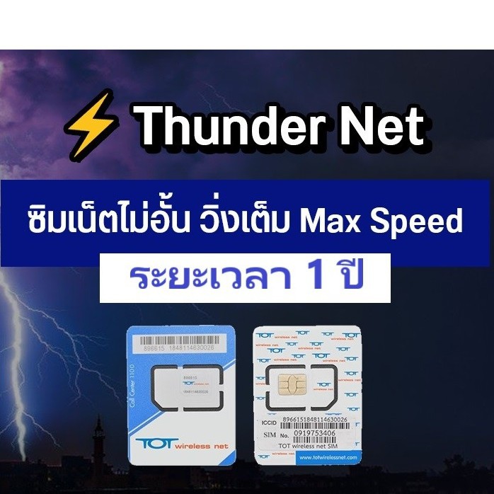 เน็ตไม่อั้น 1 ปี ซิม TOT Wireless Net : Thunder 1 ปี | ซิมเทพ เน็ตรายปี เน็ตไม่ลดสปีด ซิมเทพธอร์ ซิม