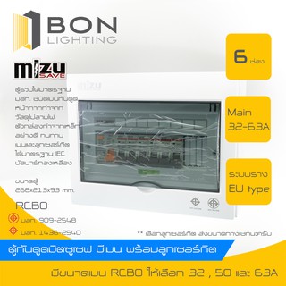 Mizusave🚩 ตู้กันดูด #RCBO# ตู้คอนซูมเมอร์กันดูด  ตู้ควบคุมไฟฟ้า 6 ช่อง  พร้อมเมนกันดูด (50A,63A) ลูกอุปกรณ์ครบชุด