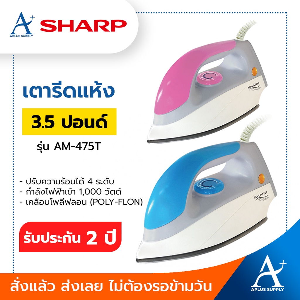🔥พร้อมส่ง!!!🔥 SHARP เตารีดแห้ง 3.5ปอนด์ เคลือบโพลีฟลอน รุ่น AM-475T