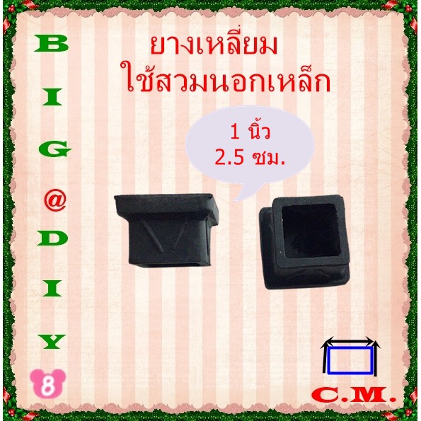6 หุน, 7 หุน,1 นิ้ว ,1.1/4 ยางรองขาโต๊ะแบบเหลี่ยมสวมนอก ราคา ถูกที่สุด ดีลบีเคเค แกลเลอรีภาพที่ 5