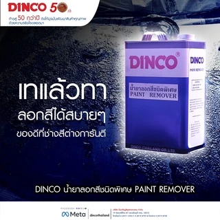น้ำยาลอกสี ดิงโก้ DINCO ขนาด 3 ลิตร ลอกสีเก่า DINCO Paint Remover