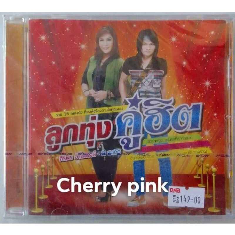 Cd รวมเพลงลูกทุ่งคู่ฮิต ซีลปิด
