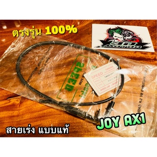 สายเร่ง JOY AX1 จอย สายเร่ง ตรงรุ่น แบบแท้