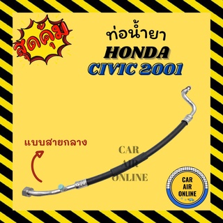 ท่อน้ำยา น้ำยาแอร์ ฮอนด้า ซีวิค 01 - 05 1700cc แบบสายกลาง HONDA CIVIC 2001 - 2005 คอมแอร์ - แผงร้อน ท่อน้ำยาแอร์ ท่อแอร์