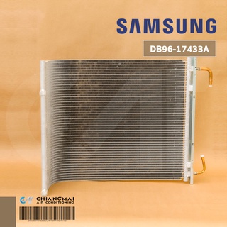 DB96-17433A แผงคอยล์ร้อนแอร์ Samsung แผงรังผึ้งแอร์ซัมซุง อะไหล่แอร์ ของแท้ศูนย์