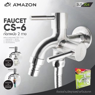 ก๊อกผนัง 2 ทางCS-6 STAINLESS SUS 304 ผลิตจากสแตนเลสแท้ ใช้ได้ 3 แบบ