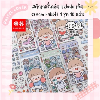 สติกเกอร์ไดคัต Telado เซ็ต Cream Rabbit 1ชุด 10แผ่น