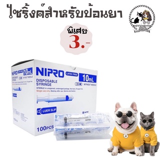 🐶😻ไซริ้งค์สำหรับป้อนยาและนมสัตว์ ราคา3 บาท 🐶😻มีชำระปลายทางค่าจัดส่ง22฿