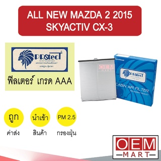 กรองแอร์ ฟิลเตอร์ เกรด AAA มาสด้า 2 2015 สกายแอคทีฟ ซีเอ็กซ์3 แอร์รถยนต์ ALL NEW MAZDA2 SKYACTIV CX-3 P124PS 249