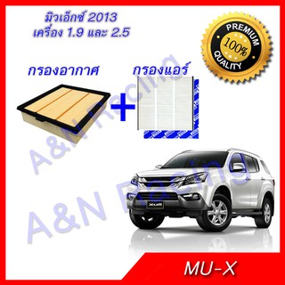 กรองอากาศ และกรองแอร์ อิซูซุ มิวเอ็กซ์ เครื่อง 1.9/2.5 ไส้กรองอากาศ Isuzu Mu-X