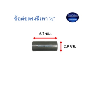 ข้อต่อตรงสีเทา ท่อน้ำไทย (½”) Thai Pipe TS Socket 1/2