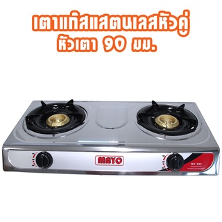 เตาแก๊ส เตาแก๊สหัวคู่ เตาแก๊ส หน้าสแตนเลส หัวเหล็กหล่อ หัวคู่ MY-S02