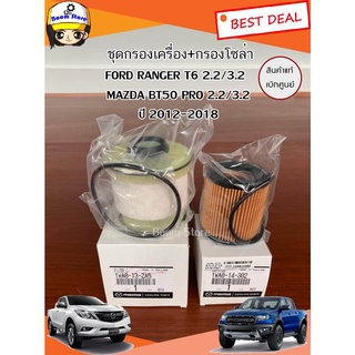 แท้ศูนย์ MAZDA ชุดกรองน้ำมันเครื่อง+กรองโซล่า MAZDA BT50 PRO, FORD RANGER T6 ปี 2012-2018 เครื่องยนต์ 2.2/3.2 แท้ศูนย์