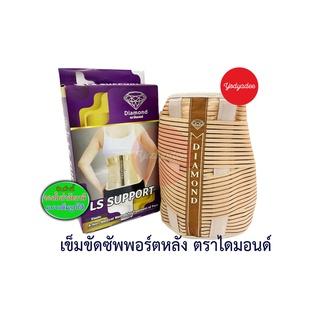 Diamond Ls support เข็มขัดป้องกันและลดอาการปวดหลัง ผลิตจากวัสดุคุณภาพสูงได้มาตรฐาน size S, M, L, XL, XXL