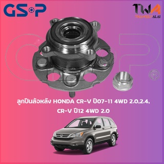 GSP  ลูกปืนล้อหลัง ดุมล้อหลัง HONDA CR-V ปี07-11 4WD 2000,2400, CR-V ปี12 4WD 2000 (1ชิ้น) / 9328002